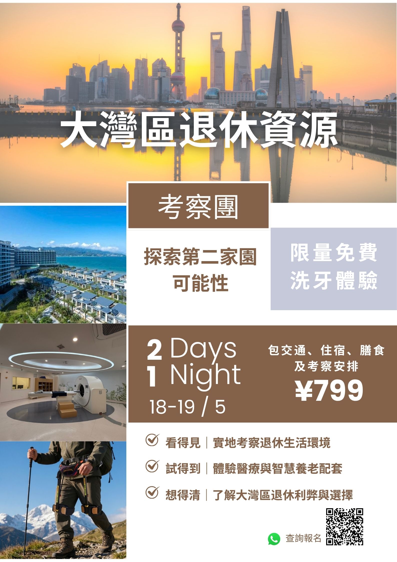 大灣區退休資源考察團海報