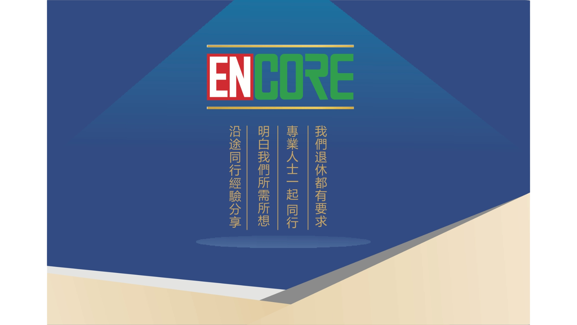 我們退休都有要求 - 沿途同行經驗分享